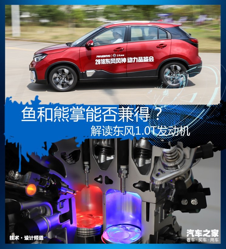 魚和熊掌能否兼得？解讀東風1.0T發(fā)動機