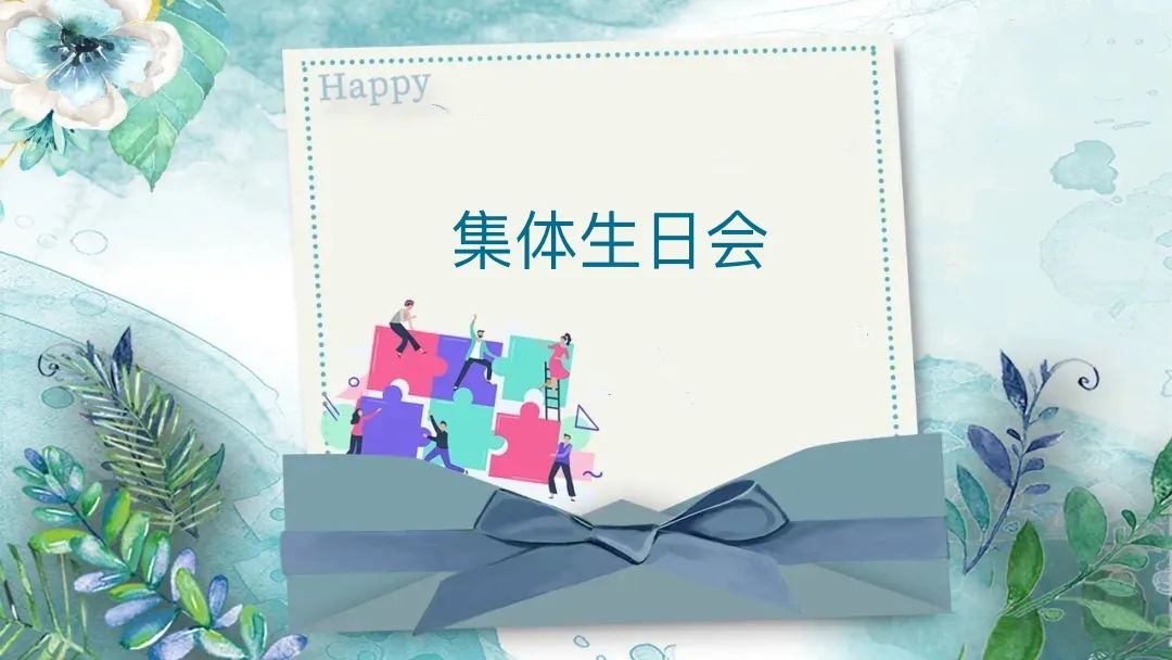 感恩相遇 攜手同行--德博科技員工集體生日會(huì)圓滿舉行！