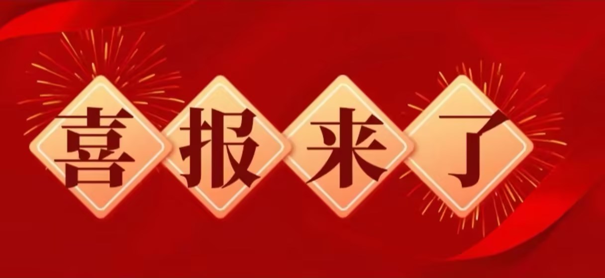 再添創(chuàng)新碩果！熱烈祝賀我司又獲2項(xiàng)國(guó)家發(fā)明專利！